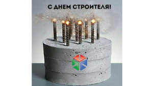 С днем строителя! 