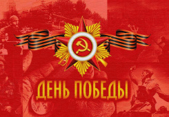 С Днем Великой Победы! 