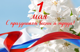 С праздником весны и труда! 